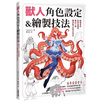 獸人角色設定＆繪製技法:解構骨架、臉部與體態,畫出77種獨具魅力的奇幻角色