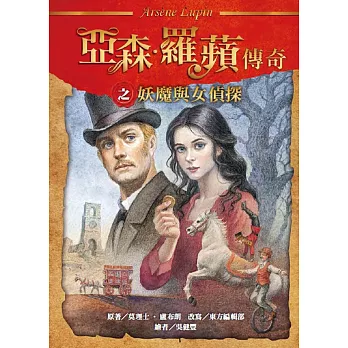 亞森‧羅蘋傳奇之妖魔與女偵探