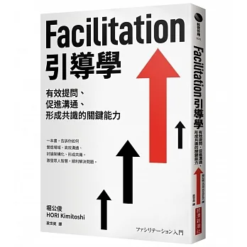 Facilitation引導學：有效提問、促進溝通、形成共識的關鍵能力