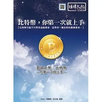 比特幣: 你第一次就上手