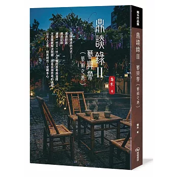 鼎談錄Ⅱ:藝與祭(藝術之卷)