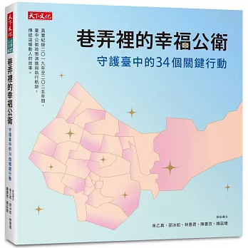巷弄裡的幸福公衛：守護臺中的34個關鍵行動