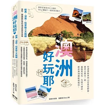 澳洲好玩耶!從建築散策到山谷星空野營,最美公路住一晚,瘋跑馬拉松,內陸大健走,原來澳洲還能這樣玩!