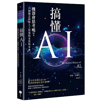 搞懂AI:機器會思考嗎？六個概念拆解人工智慧的本質與未來