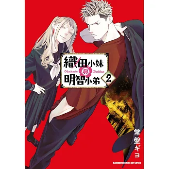 織田小妹與明智小弟(2)