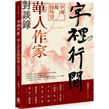 字裡行間:華人作家對談錄.中國及海外卷