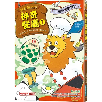 神奇鎮上的神奇餐廳1:三份料理的祕密(附菜單遊戲)