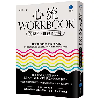 心流WORKBOOK【實踐本.附練習步驟】:一套可訓練的高效專注系統