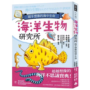 海洋生物研究所:超乎想像的海中生命