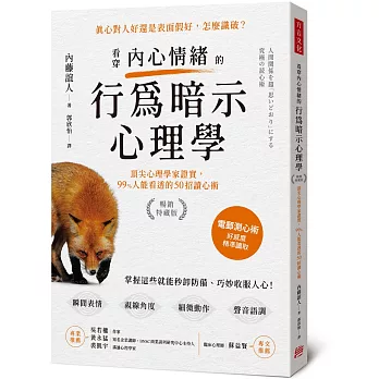 看穿內心情緒的行為暗示心理學(暢銷特藏版)頂尖心理學家證實，99%人能看透的50招讀心術