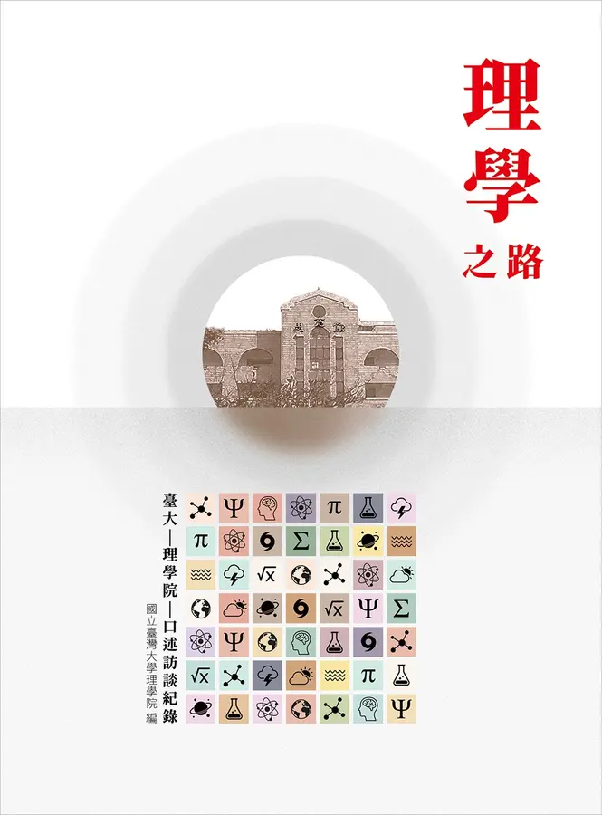 理學之路：臺大理學院口述訪談紀錄
