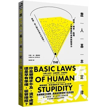 蠢人基本定律：認清、接受、抵擋人類愚蠢的本質與破壞（全球暢銷五十萬冊處世經典?硬殼精裝私藏版）