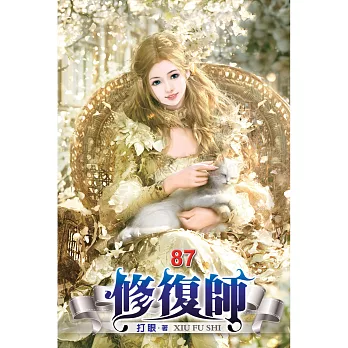 修復師(87)