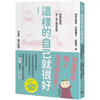 【漫畫版】這樣的自己就很好：接納自我的第一堂人際關係課