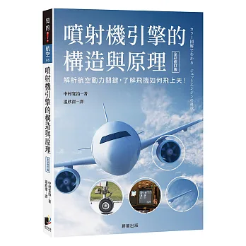 噴射機引擎的構造與原理(全彩修訂版)