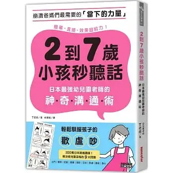 2到7歲小孩秒聽話：日本最強幼兒園老師的神奇溝通術