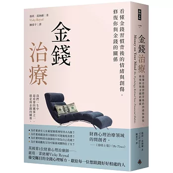金錢治療-看懂金錢習慣背後的情緒與創傷,修復你與金錢的關係