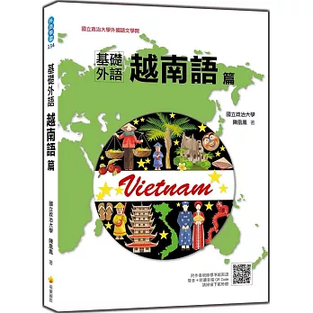 基礎外語越南語篇(隨書附作者親錄標準越南語發音+朗讀音檔QR Code)