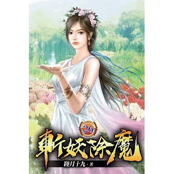斬妖除魔26