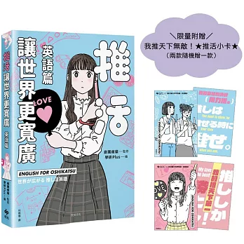 推活讓世界更寬廣!英語篇【限量加贈我推天下無敵!★推活小卡★】:第一本!深入介紹粉絲文化及語言,跨國境追星必備之書!