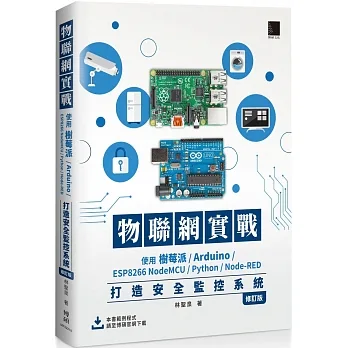 物聯網實戰:使用樹莓派/Arduino/ESP8266 NodeMCU/Python/Node-RED打造安全監控系統(修訂版)