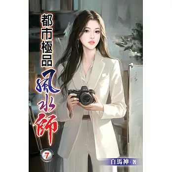 都市極品風水師07