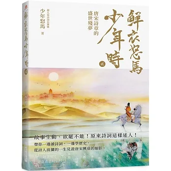 鮮衣怒馬少年行  貮   （隨書贈送～詩情畫意明信片）