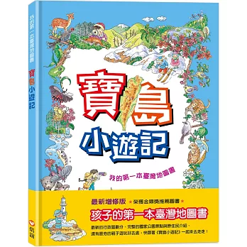 寶島小遊記:我的第一本臺灣地圖書