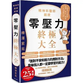 零壓力終極大全：疫情時代必讀！精神科名醫親授，消除人生所有「煩惱、擔心、疲憊」的清單大全