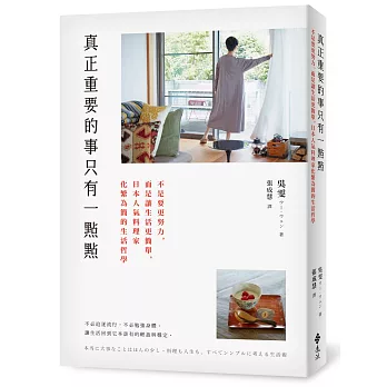 真正重要的事只有一點點：不是要更努力，而是讓生活更簡單，日本人氣料理家化繁為簡的生活哲學
