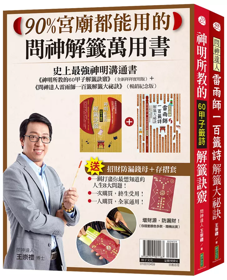 90%宮廟都能用的問神解籤萬用書：《神明所教的60甲子解籤訣竅》（全新拜拜實用版）＋《問神達人雷雨師一百籤解籤大祕訣》（暢銷紀念版）＋「招財防漏錢母＋存摺套」