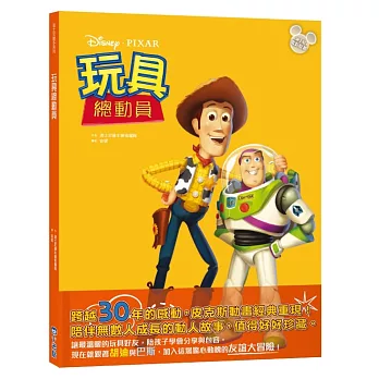 【迪士尼繪本系列】玩具總動員