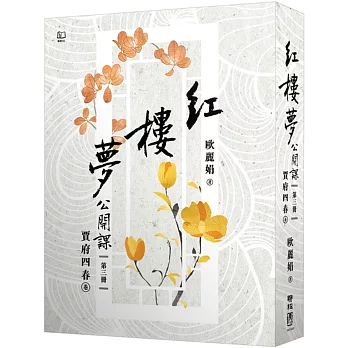 紅樓夢公開課(三)：賈府四春卷【修訂新版】