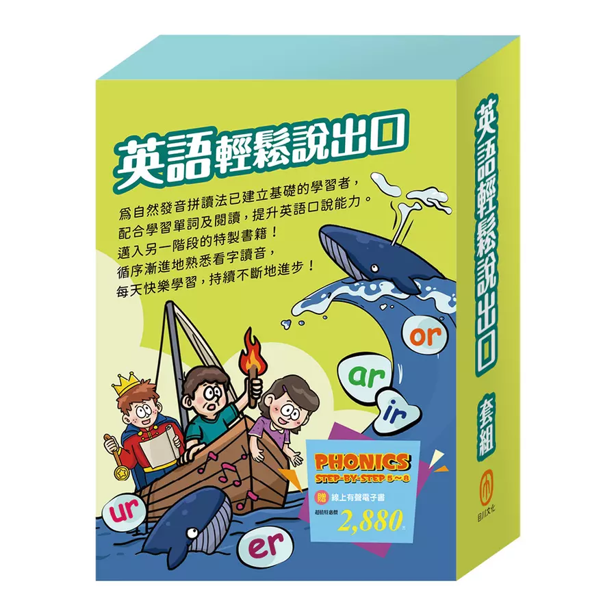 英語輕鬆說出口 套組:PHONICS STEP-BY-STEP 5-8