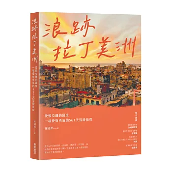 浪跡拉丁美洲:愛恨交纏的國度,一場愛與勇氣的561天冒險旅程