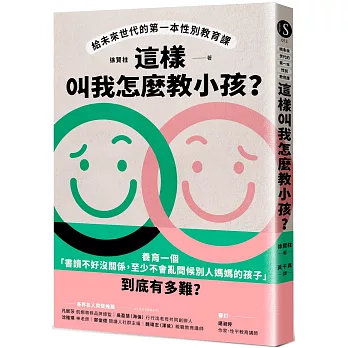 這樣叫我怎麼教小孩？給未來世代的第一本性別教育課