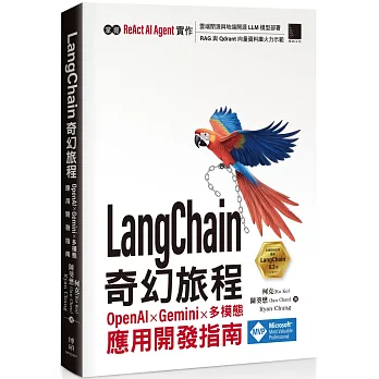 LangChain 奇幻旅程:OpenAI x Gemini x 多模態應用開發指南