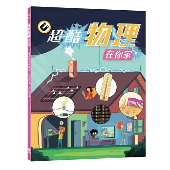 超酷物理在你家