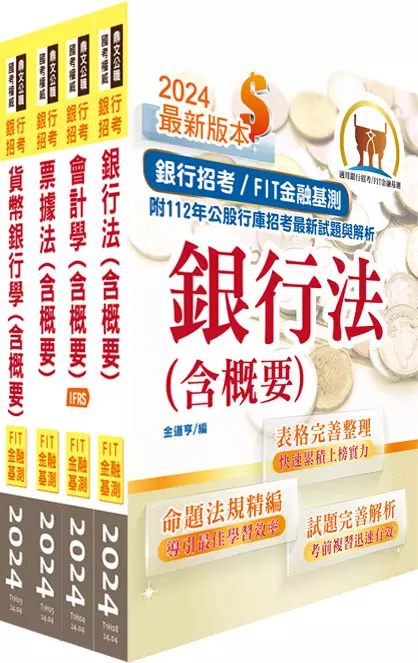 2024【推薦首選】金融基測(FIT)/銀行招考【會計學+貨幣銀行學+票據法+銀行法】套書(贈題庫網帳號、雲端課程)(1套4冊)