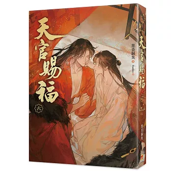 天官賜福 新修版(六)(完)