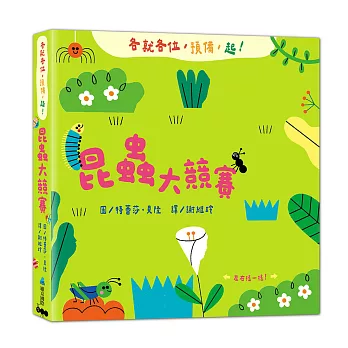 昆蟲大競賽