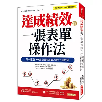 達成績效的一張表單操作法:日本超過100家企業都在執行的7個步驟