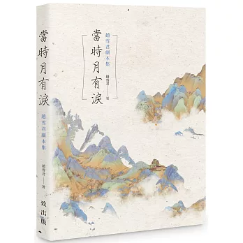 當時月有淚－－趙雪君劇本集
