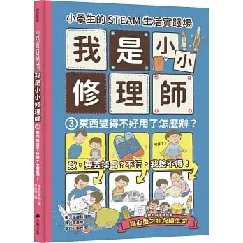 小學生的STEAM生活實踐場:我是小小修理師(3)東西變得不好用了怎麼辦？