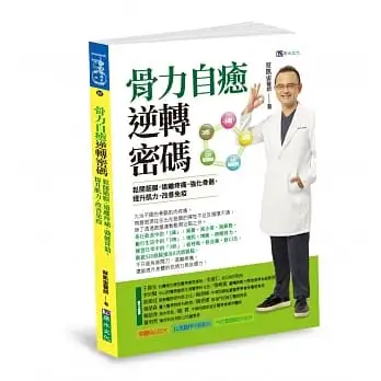 骨力自癒逆轉密碼:鬆開筋膜.遠離疼痛.強健骨骼.提升肌力.改善免疫