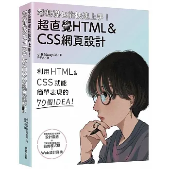 零基礎也能快速上手!超直覺HTML＆CSS網頁設計