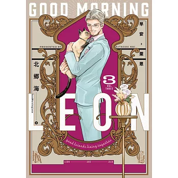 早安，萊恩-GoodMorningLeon- (3)END