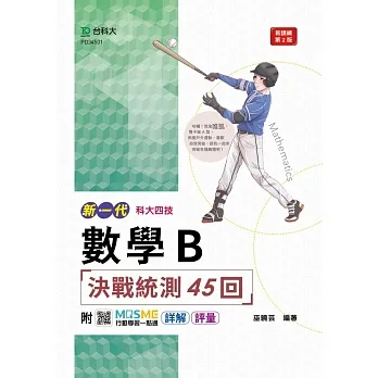 數學B決戰統測45回-(新一代)第二版-科大四技-附MOSME行動學習一點通：詳解‧評量