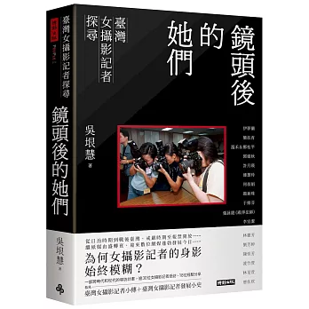 鏡頭後的她們：臺灣女攝影記者探尋