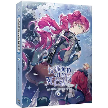 反派角色只有死亡結局04(漫畫)